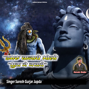 डमरू बजावै भोलो भूता ने नचावे