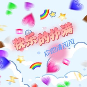 快乐的扑满 男声版