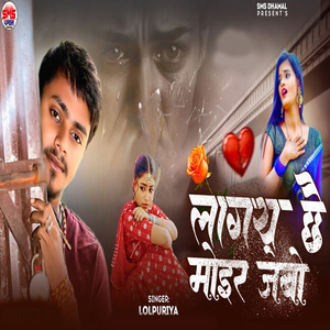 Lagay Chhe Mair Jebo