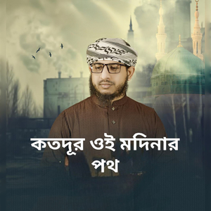 কতদূর ওই মদিনার পথ