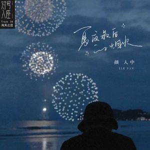 夏夜最后的烟火