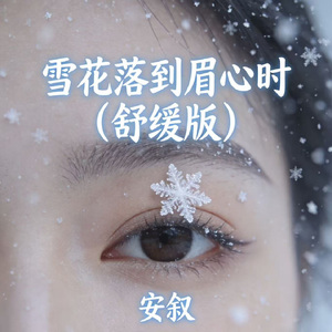 雪花落到眉心时（舒缓版）