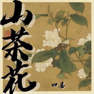 山茶花