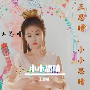 小小思晴