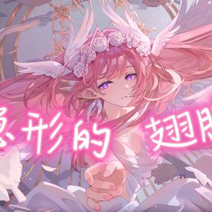 爱莉希雅 隐形的翅膀