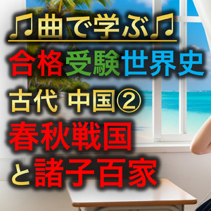 世界史 古代 中国②_春秋戦国と諸子百家