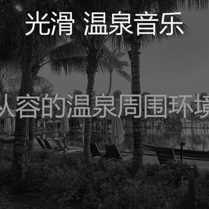 有趣蒸汽房情怀