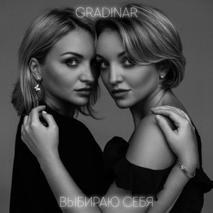 Выбираю себя