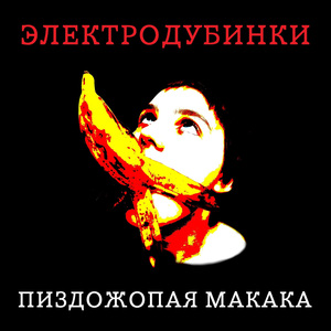 Пиздожопая макака