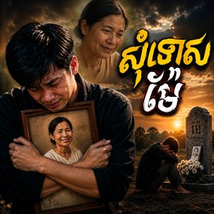 សុំទោសម៉ែ