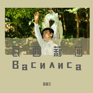 瓦西莉莎/Василиса 伴奏