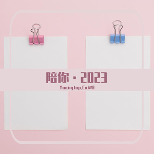 陪你（你是我存在的证明）