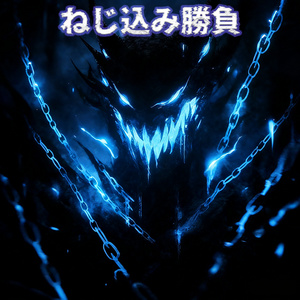 張り合いの果てでねじ切れ