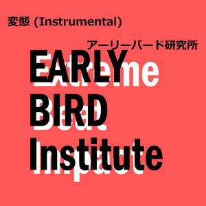 変態 (Instrumental)