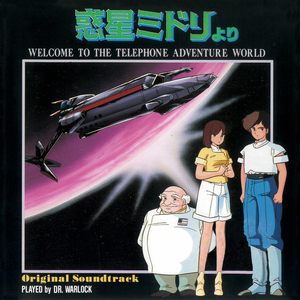 タイトルバック (『惑星ミドリ』より)