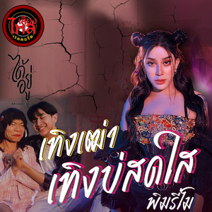 เทิงเฒ่าเทิงบ่สดใส