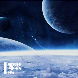 军装