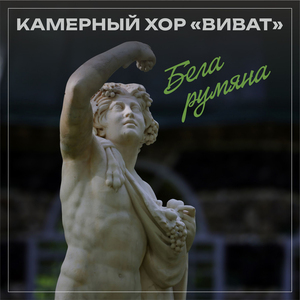 Межи горами (Белорусский любовный кант)