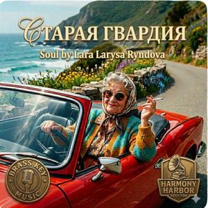 Старая гвардия
