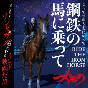 鋼鉄の馬に乗って