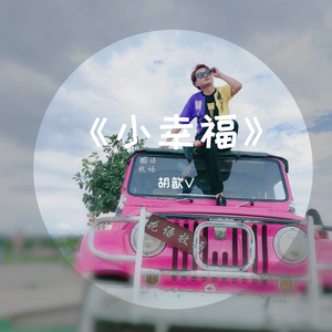 小幸福