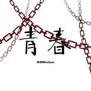 “疫”去不复返的青春（Prod.4RealBeatz）