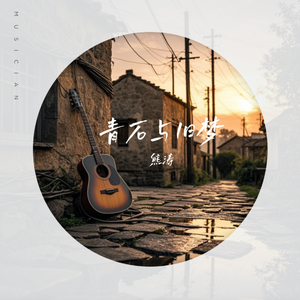 青石与旧梦 伴奏
