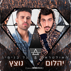 יהלום נוצץ (Prod By Offir Malol)