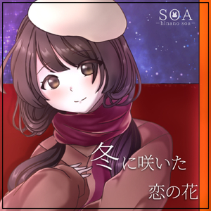 冬に咲いた恋の花