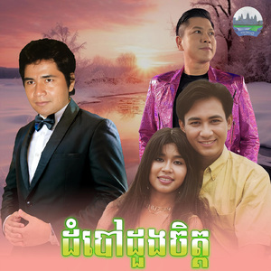 ដំបៅដួងចិត្ត