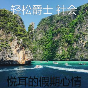 有趣假期情怀