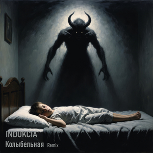 Колыбельная (Remix)