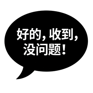 最后只会说“好的，收到，没问题！”
