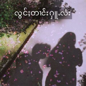 လွင်ႈတၢင်းႁူႉလံး