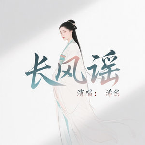 长风谣(动感版)