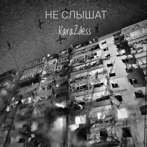 Не слышат