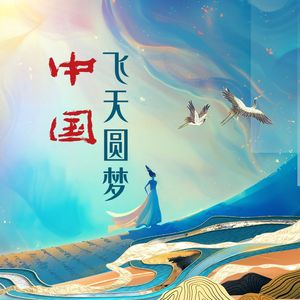 中国飞天圆梦