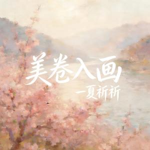 美卷入画（翻自 阮言Ruany）