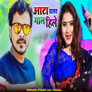 Aata Chalat Gaal Hile