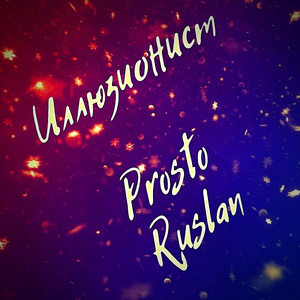 Иллюзионист