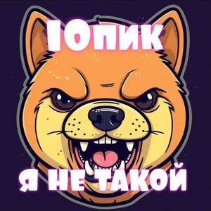Я не такой