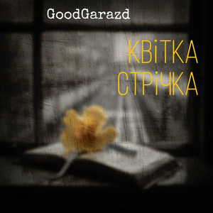 Квітка стрічка