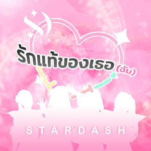 รักแท้ของเธอ (ฉัน)
