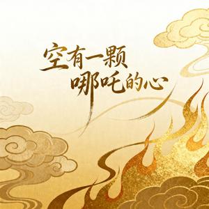 空有一颗哪吒的心
