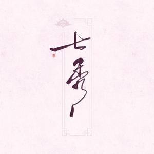 七秀江湖（Cover 烟花Show）