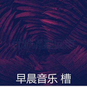 抚慰的星期一早上回忆