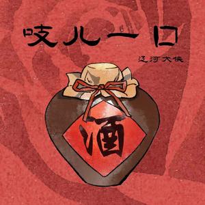 吱儿一口