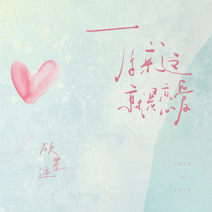 原来这就是恋爱