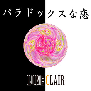 パラドックスな恋