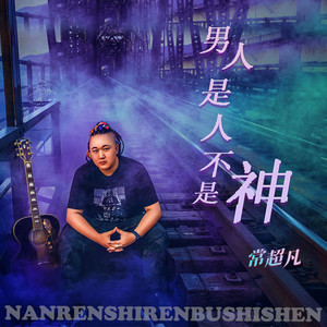 男人是人不是神